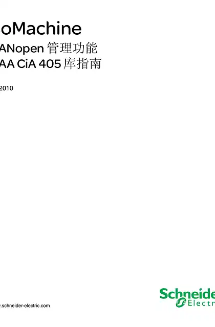 schneider施耐德SoMachine CANopen CAA CiA 405 管理功能库指南